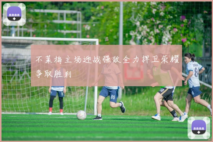 不莱梅主场迎战强敌全力捍卫荣耀争取胜利