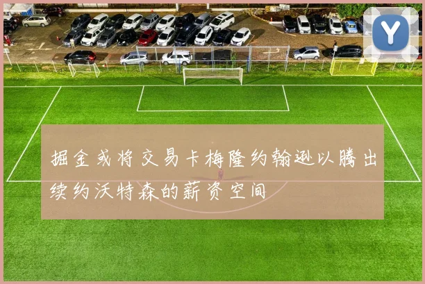 掘金或将交易卡梅隆约翰逊以腾出续约沃特森的薪资空间