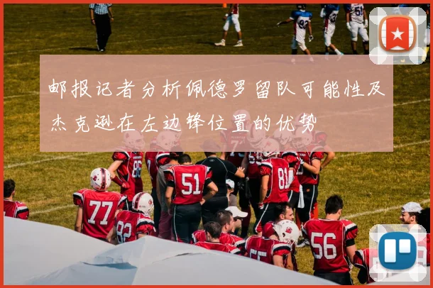 邮报记者分析佩德罗留队可能性及杰克逊在左边锋位置的优势