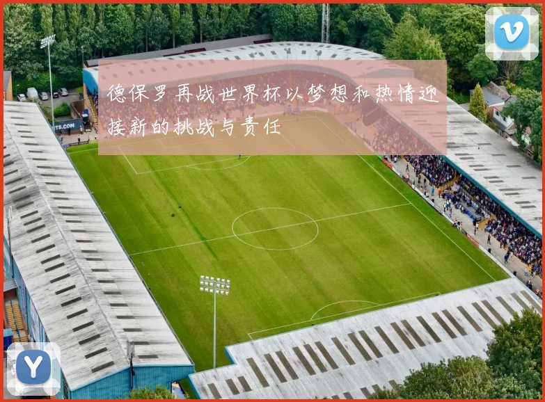 德保罗再战世界杯以梦想和热情迎接新的挑战与责任
