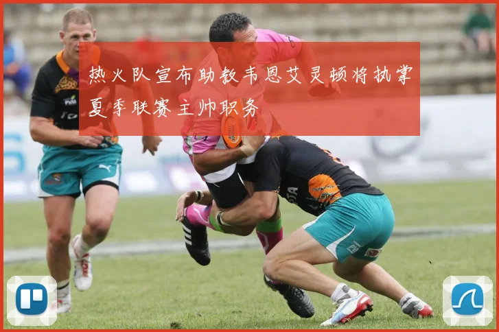 热火队宣布助教韦恩艾灵顿将执掌夏季联赛主帅职务