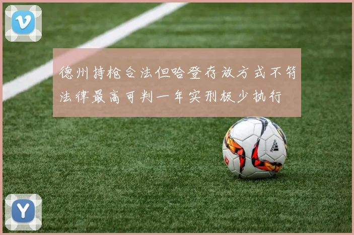 德州持枪合法但哈登存放方式不符法律最高可判一年实刑极少执行