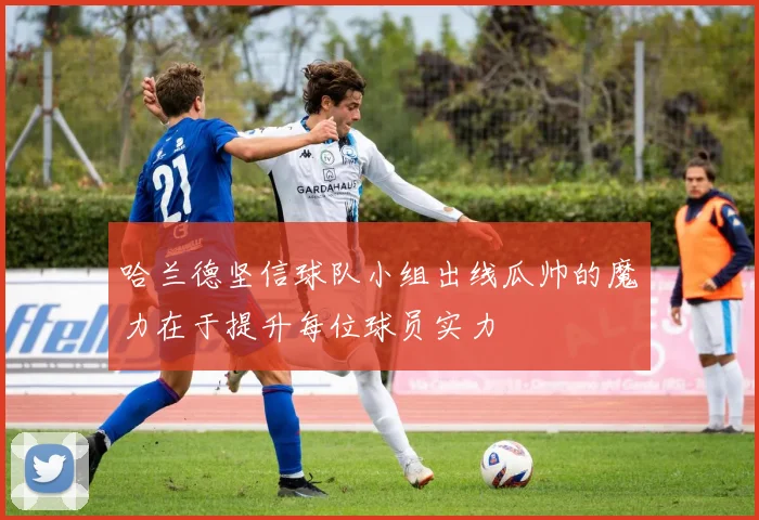 哈兰德坚信球队小组出线瓜帅的魔力在于提升每位球员实力