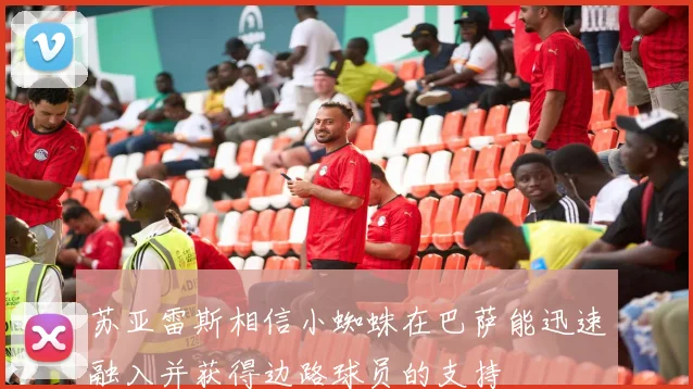 苏亚雷斯相信小蜘蛛在巴萨能迅速融入并获得边路球员的支持