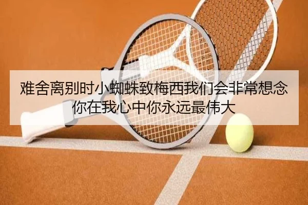难舍离别时小蜘蛛致梅西我们会非常想念你在我心中你永远最伟大 - NBA